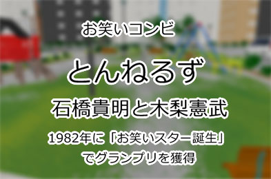 とんねるず
