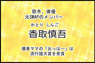 香取慎吾