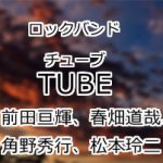 TUBE(チューブ)