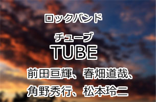 TUBE(チューブ)