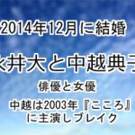 永井大と中越典子