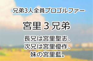 宮里3兄弟