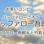 バッファロー吾郎
