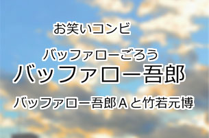 バッファロー吾郎