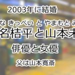 椎名桔平と山本未來