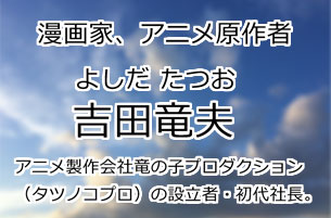 吉田竜夫