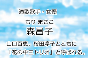 森昌子