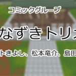 うなずきトリオ