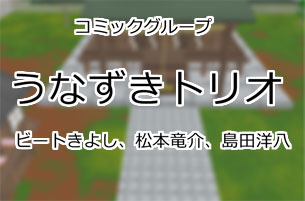 うなずきトリオ