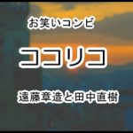 ココリコ