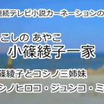 小篠綾子一家