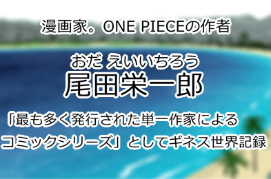 尾田栄一郎