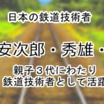 島安次郎・秀雄・隆