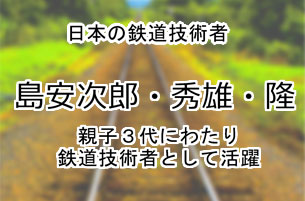 島安次郎・秀雄・隆