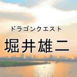 堀井雄二