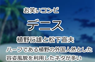 デニス