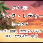 ピンク・レディー