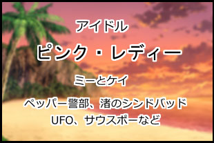 ピンク・レディー