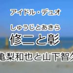 修二と彰