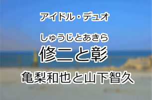 修二と彰