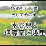 水谷豊、伊藤蘭、趣里