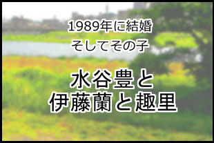 水谷豊、伊藤蘭、趣里