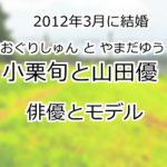 小栗旬と山田優