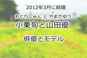 小栗旬と山田優