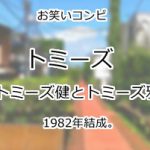 トミーズ