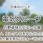 電気グルーヴ