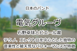 電気グルーヴ