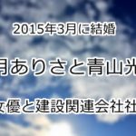 観月ありさと青山光司