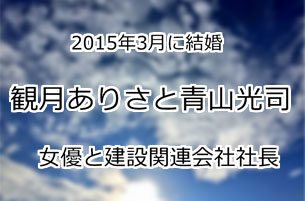 観月ありさと青山光司