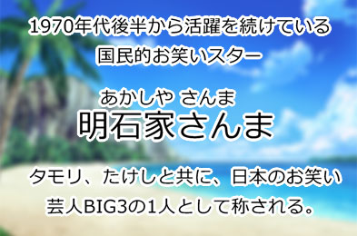 明石家さんま