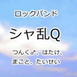 シャ乱Q