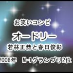 オードリー
