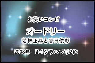 オードリー