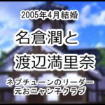 名倉潤と渡辺満里奈