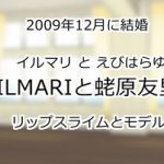 ILMARIと蛯原友里