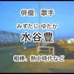水谷豊