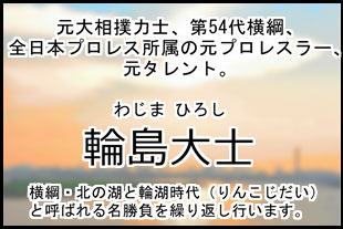 輪島大士