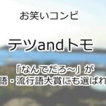 テツandトモ