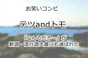 テツandトモ