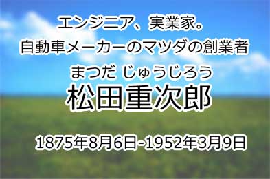 松田重次郎