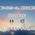 林修