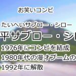 太平サブロー・シロー
