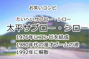 太平サブロー・シロー