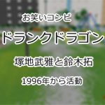 ドランクドラゴン