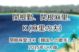 関根勤、関根麻里、K