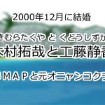木村拓哉と工藤静香